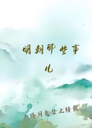 明朝那些事儿 在线阅读